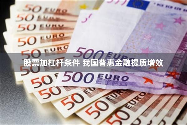 股票加杠杆条件 我国普惠金融提质增效