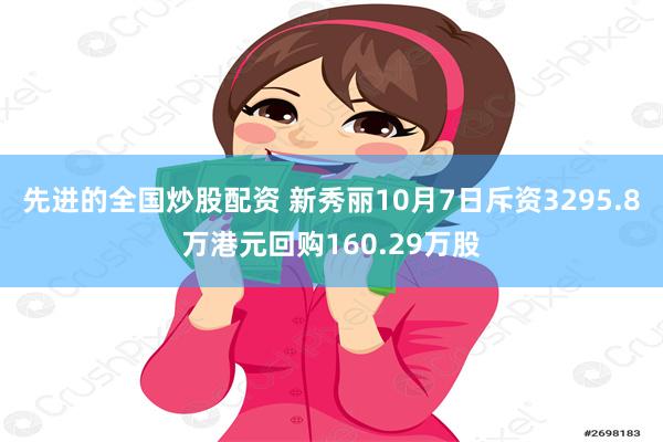 先进的全国炒股配资 新秀丽10月7日斥资3295.8万港元回购160.29万股