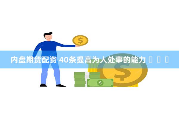 内盘期货配资 40条提高为人处事的能力 ​​​