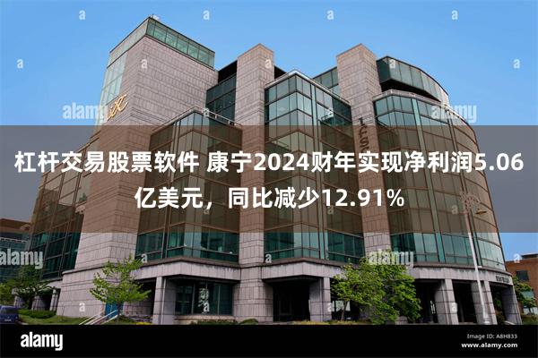 杠杆交易股票软件 康宁2024财年实现净利润5.06亿美元，同比减少12.91%